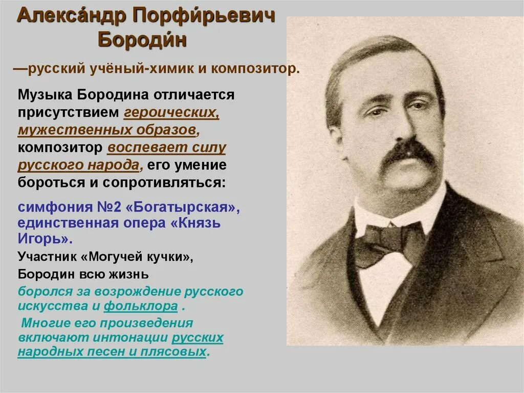 Бородин известные произведения. А Бородин русский композитор.