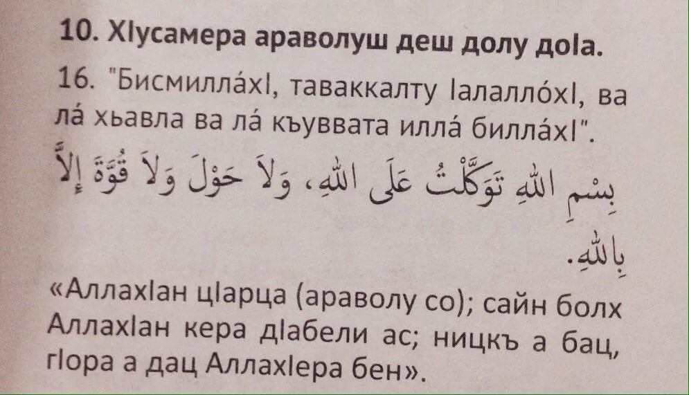 Вала хьавла вала къуввата. Ля къуввата илла биллах1. Вала ХАВЛА вала куввата илла биллах.