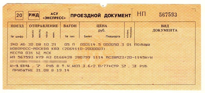 Стоим жд билет до москвы. Билет на поезд. Билет на поезд картинка. Шуточный билет на поезд. Билет на поезд рисунок.