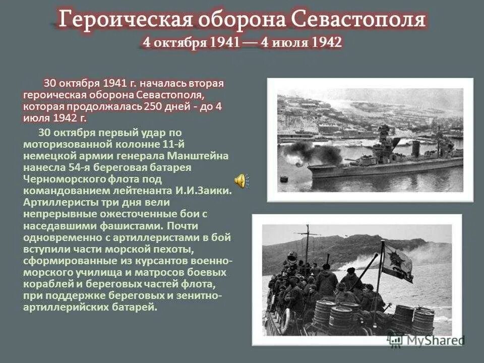 Октябрь 1941 начало обороны. 2 Оборона Севастополя 1941-1942. 30 Октября 1941 г 4 июля 1942 г Героическая оборона г Севастополя. Героическая оборона Севастополя 30 октября 1941. Руководители второй обороны Севастополя 1941-1942.