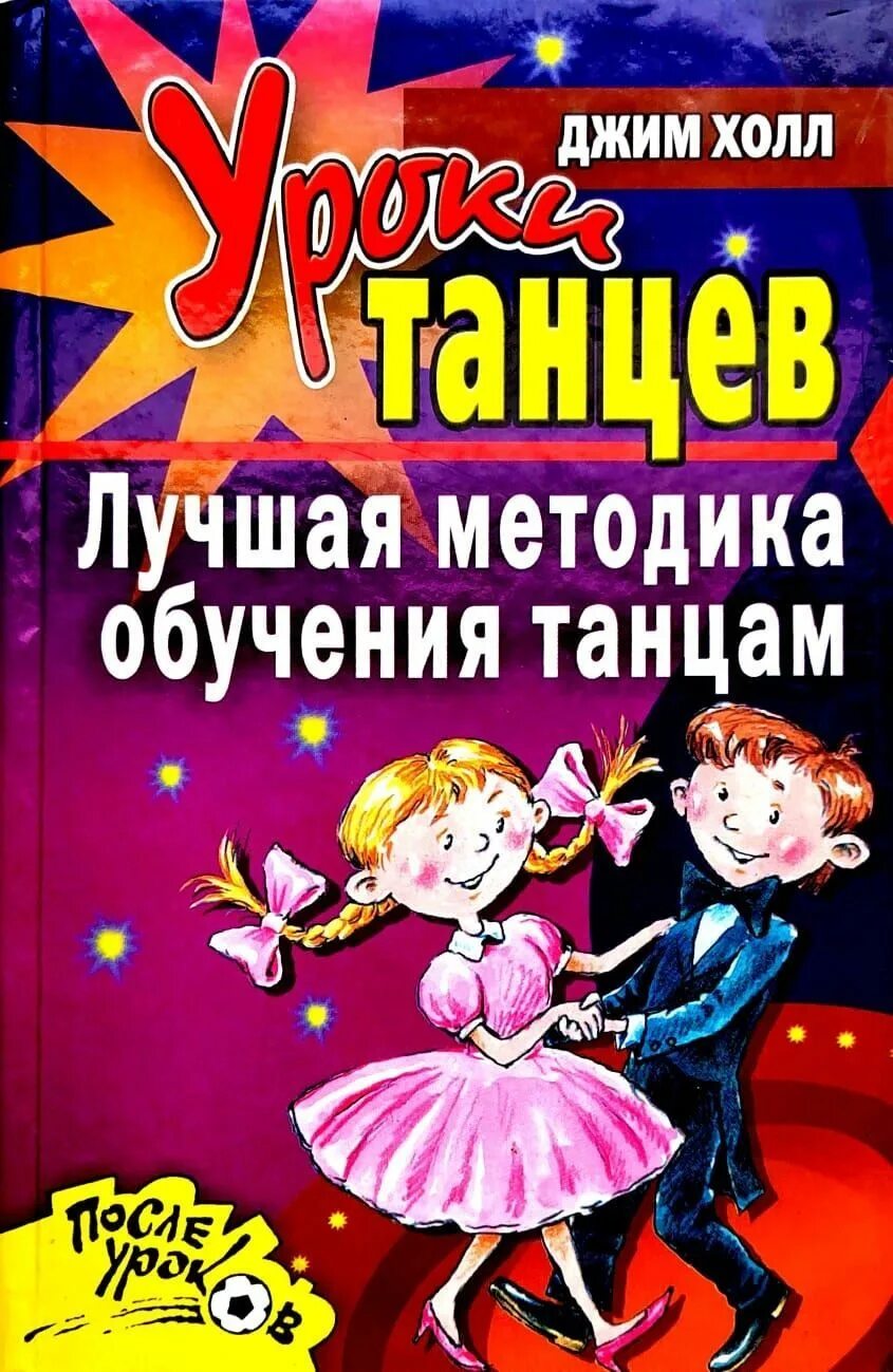 Книги про танцы для детей. Книги о танцах и хореографии. Уроки танцев книга. Методика преподавания танца.