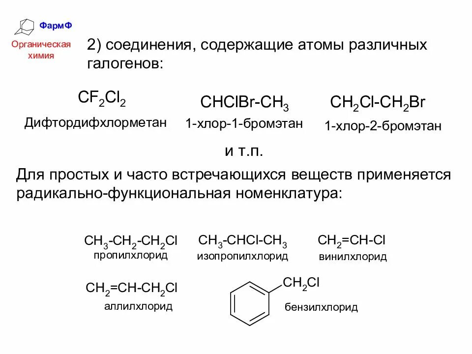 Заместительная номенклатура галогенопроизводных. Рациональная номенклатура галогенопроизводных. Галогенопроизводные углеводородов рациональная номенклатура. Галогенопроизводные предельных углеводородов изомерия.