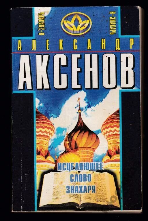 Книги аксенова отзывы. Книги Аксенова Знахарь.