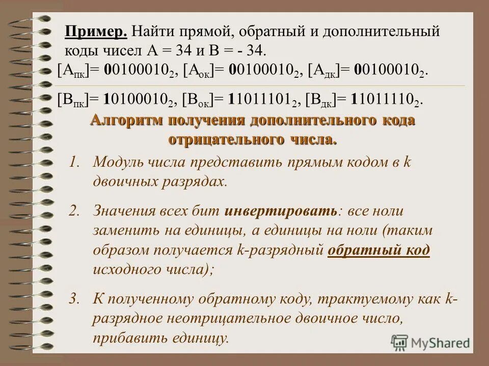 Коды чисел прямой обратный дополнительный