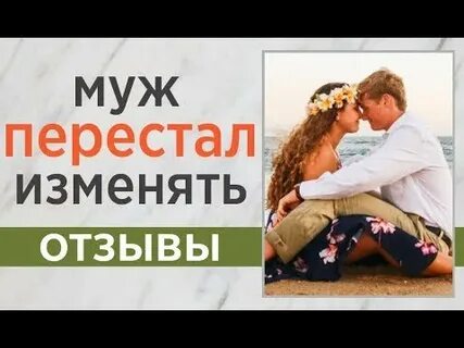 Как перестать изменившего мужа