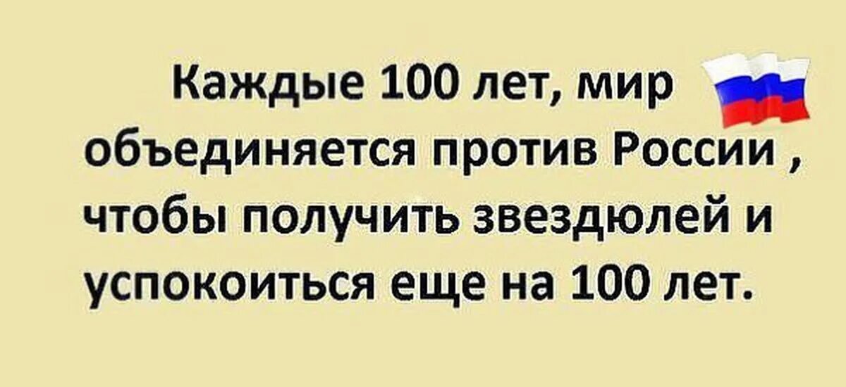 Сколько лет не вошедшим. Каждые 100 лет мир объединяется. Каждые СТО лет весь мир объединяется против. Раз в 100 лет Европа объединяется чтобы. Каждые СТО лет мир объединяется против России.