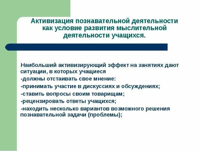 Активизация познавательной деятельности учащихся. Способы активизации познавательной деятельности обучающихся. Приемы активизации деятельности учащихся. Методы активизации познавательной деятельности учащихся.