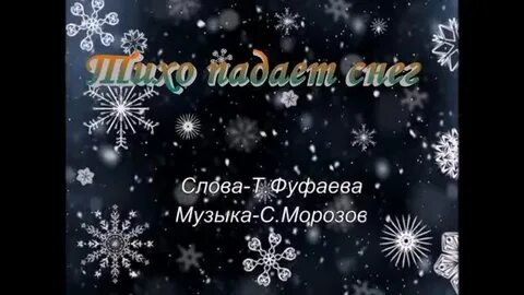 Текст песни тихо падает
