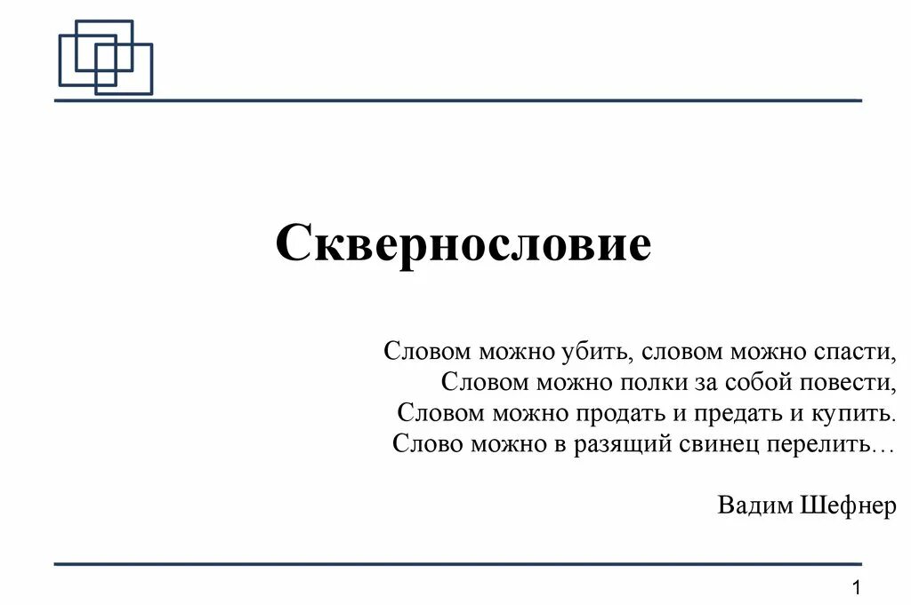 Словом можна. История сквернословия. История возникновения сквернословия. История возникновения сквернословия картинки.