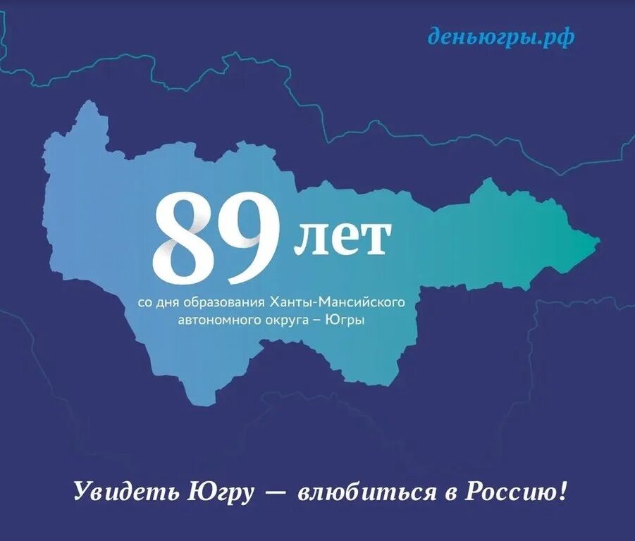 90 летие хмао югра. День ханты мансийского округа. День округа хмао. Лет хмао. Лет хмао.