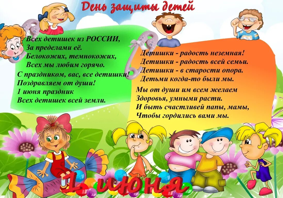 Ст на 1 июня. День защиты детей в детском саду. Ситхи на день защиты детей. День защиты детей плакат. С днем защиты детей стихи.