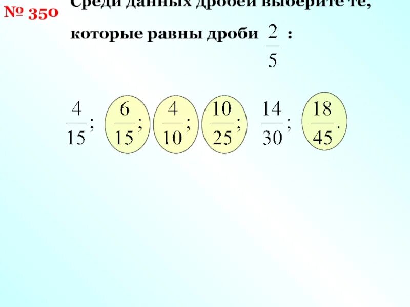 Среди данных дробей. Дроби которые равны. Равные дроби. Дроби равны 2/5 4/15 6/15. Равные дроби 6/14.