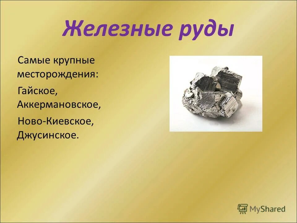 Подземные богатства. Железные руды презентация. Подземные богатства железная руда. Железная руда информация для 4 класса. Главное богатство железные руды и плодородные почвы