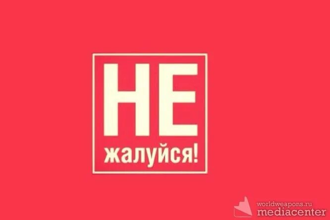 Не жалуйся. Я не жалуюсь. Не жалуйся а ищи решения. Я не жалуйся.