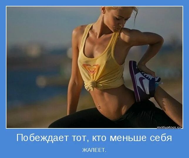 Мотиваторы. Позитивные мотиваторы для спорта. Лозунги мотиваторы. Мотиватор для себя.