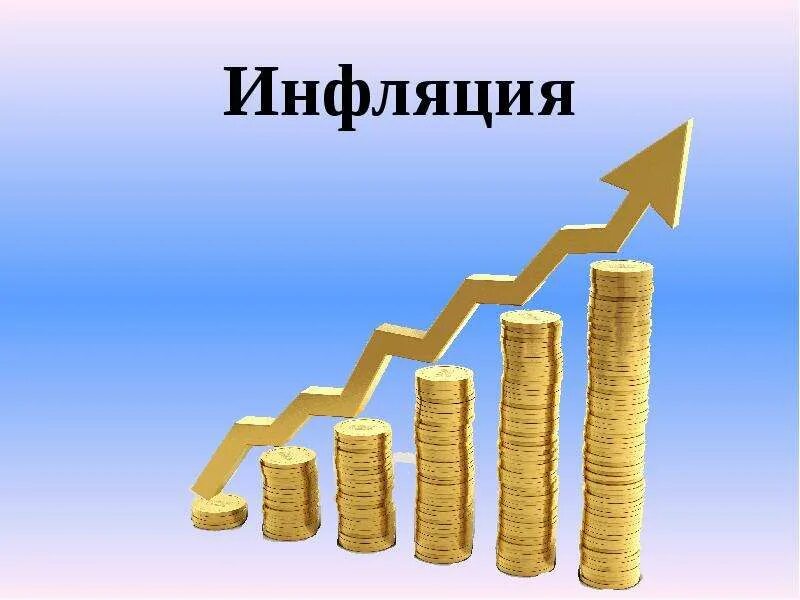 Инфляция. Инфляция картинки. Картинки на тему инфляция для презентации. Инфляция рисунок. Деньги инфляция презентация