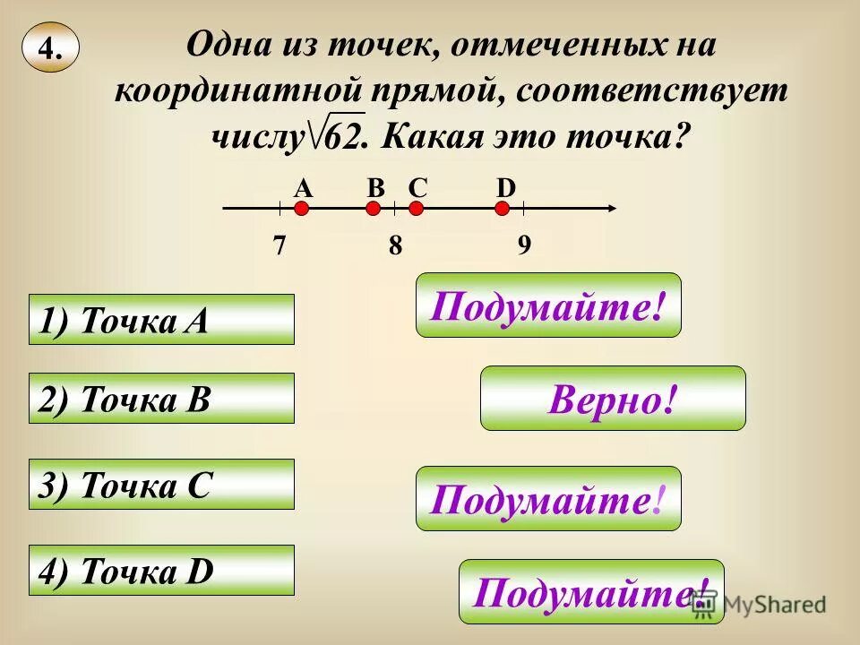 Отметь на числовом луче точку к. На координатной прямой соответствует числу. Одна из точек отмеченных на координатной прямой. Отметь точку в которой соответствует число 27. На координатной прямой отмечены точки a b c и d.