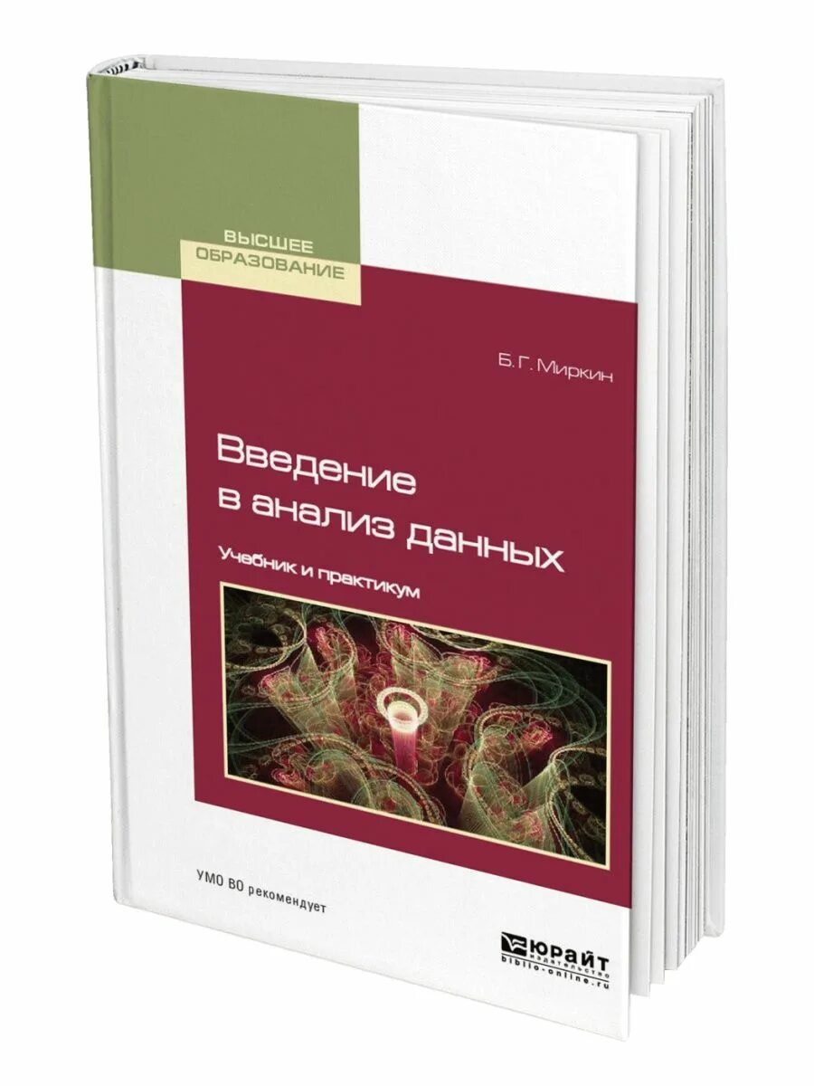 Информация учебник книга. Введение в анализ данных. Анализ данных учебное пособие. Введение в анализ данных книги. Методы анализа данных учебник.