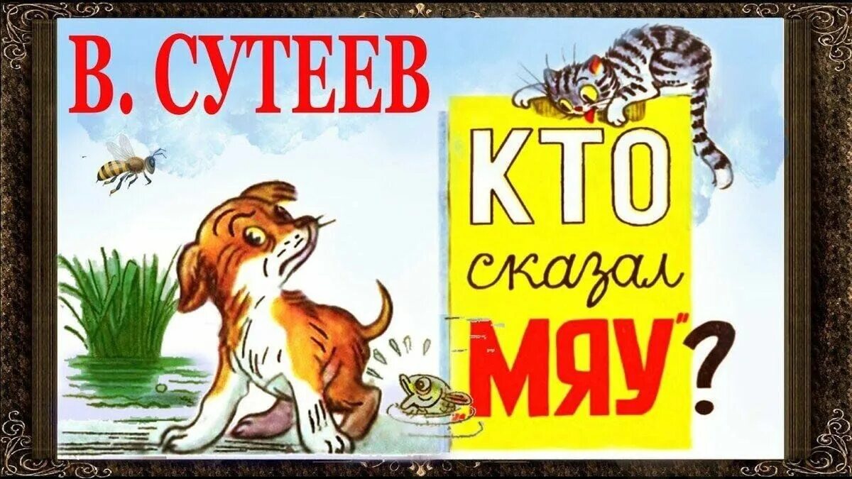 Мяу детям. Кто сказал "мяу"?. Сутеев в. "кто сказал мяу". Кто сказал мяу книга. Картинки к сказке Сутеева кто сказал мяу.