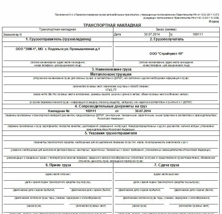 Транспортная накладная приложение 4 от 30.11.2021 2116. Транспортная накладная Тип 20. Пример ТТН на перевозку груза. Транспортная накладная форма 272.