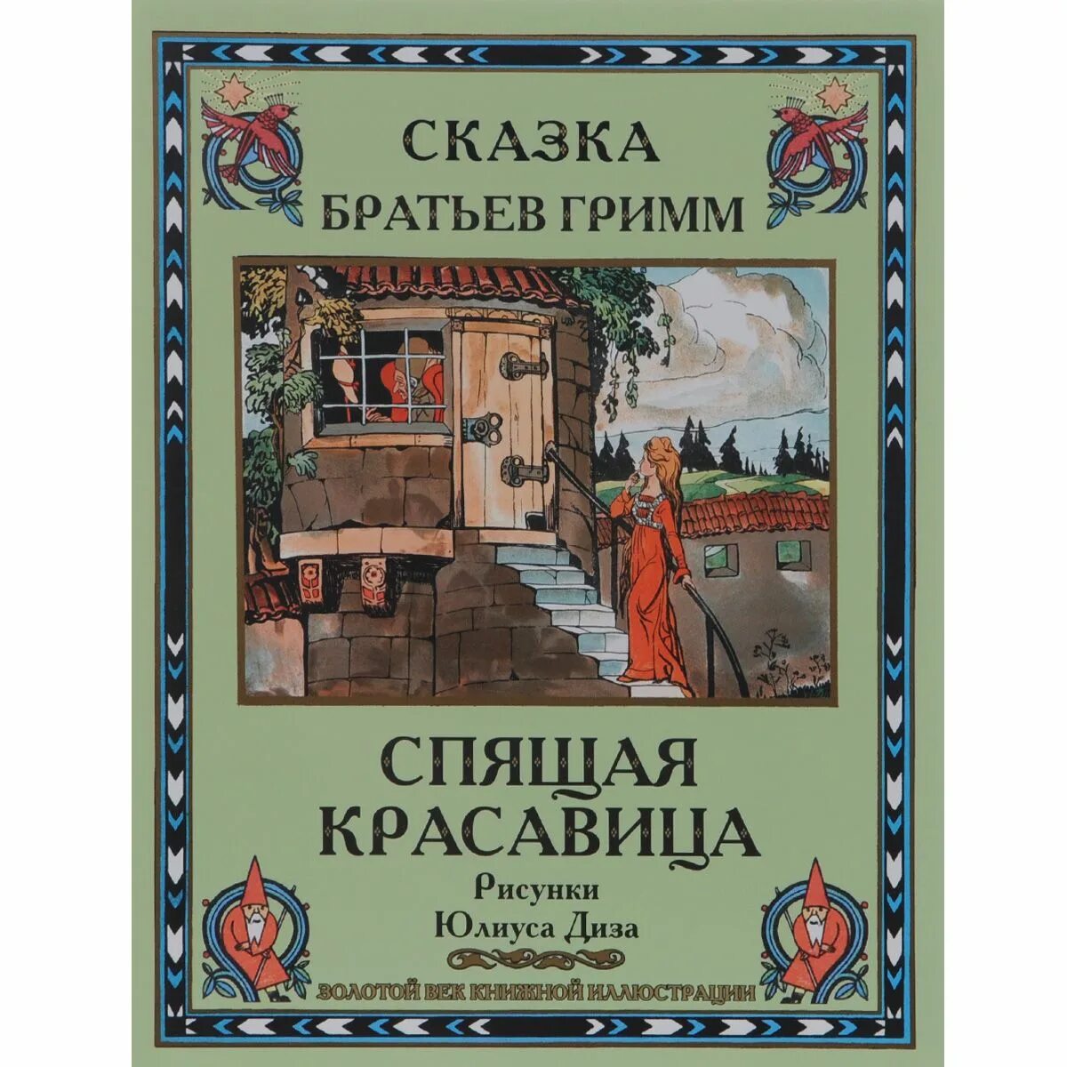 Сказки книга братья Гримм.