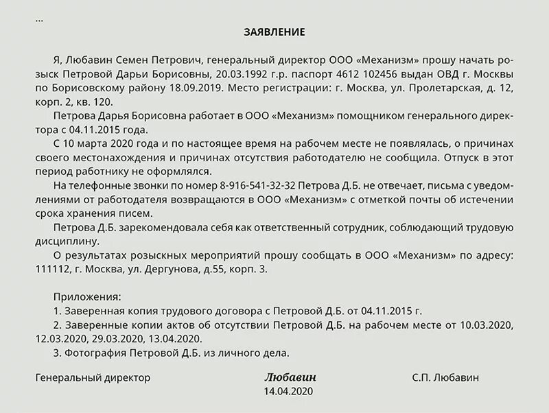 Можно ли заявить на человека. Заявление в полицию о розыске человека. Заявление на розыск человека в полицию образец. Заявление в полицию на пропажу сотрудника. Заявление в полицию о розыске работника.