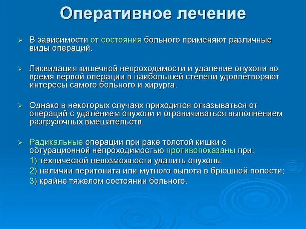 Послеоперационный период при кишечной непроходимости. Ликвидация кишечной непроходимости. Оперативное лечение кишечной непроходимости. Виды операций при кишечной непроходимости.