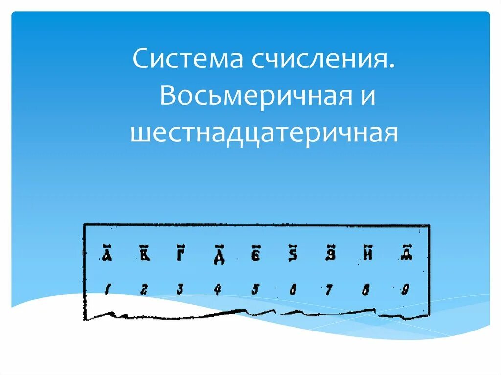 Системы счисления информатика 8 класс презентация. Восьмеричная система счисления. восьмеричная и шестнадцатеричная система счисления. восьмеричная система исчисления. восьмеричная система счисления 8 класс.