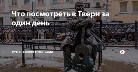 Три дня в твери