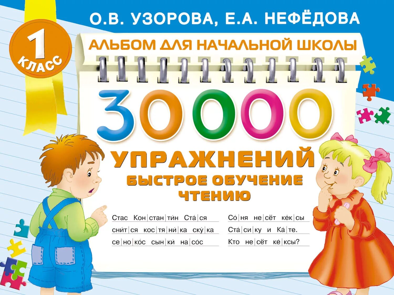 Нефёдова, Узорова «обучение чтению», 2000.. Быстрое обучение чтению Узорова о., Нефедова е.. Узорова Нефедова чтение для дошкольников. Быстрое чтение Узорова Нефедова.