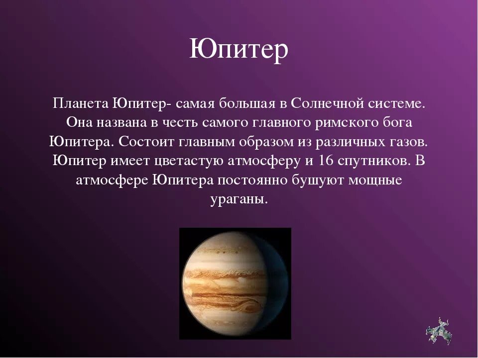 Юпитер Планета солнечной системы. Юпитер Планета солнечной системы краткое описание. Описание планет солнечной системы Юпитер. Сообщение о Юпитере.