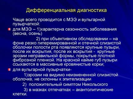 Пузырчатка по утвержденным клиническим рекомендациям 2024