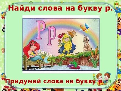 Чтение 1 класс буква р презентация
