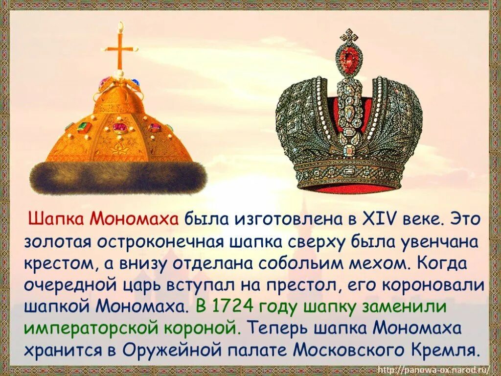 Шапка мономаха 4 класс окружающий мир доклад. Сообщение о шапке Мономаха 4. Шапка Мономаха и Калита. Сообщение о шапке Мономаха 4 класс.