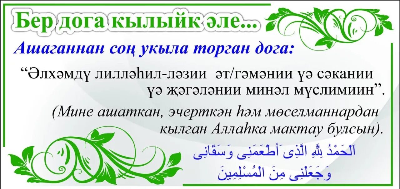 Дога для уразы. Дога на татарском. Мусульманские молитвы на башкирском языке. Текст Салавата на татарском языке.
