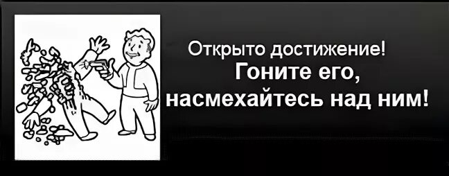 Сжальтесь над ним. Гоните его насмехайтесь над ним. насмехайтесь над ним мем. гоните его насмехайтесь над ним картинка. гоните его насмехайтесь мем.