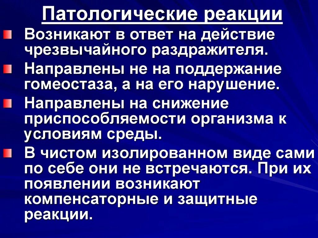 Назовите патологических процессов. Патологическая реакция это. Патологическая реакция примеры. Патологические реакции организма. Понятие о патологической реакции.