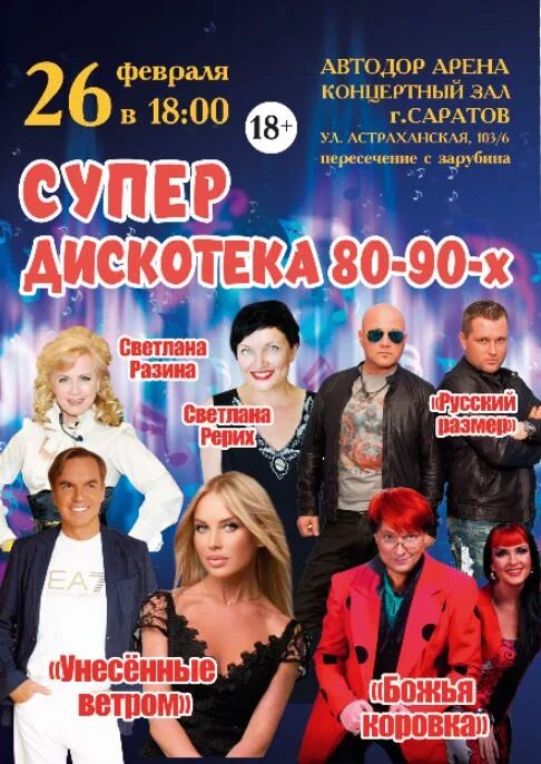 Концерт 80-90х. Афиша дискотеки 80 в олимпийском. Ледовый дворец афиша дискотека 80 спб. Дискотека 80 авторадио. Дискотека 80 90 2000.