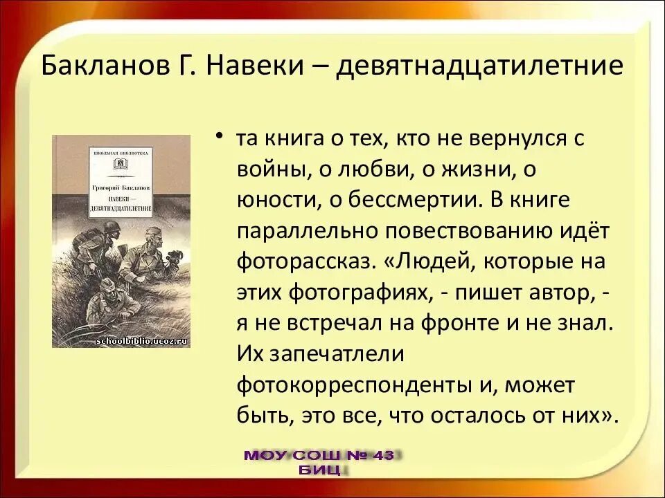 Навеки девятнадцатилетние краткое содержание. Бакланов г я навеки девятнадцатилетние. Книга Бакланова навеки девятнадцатилетние. Навеки — девятнадцатилетние.