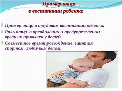 Участие отца в жизни ребенка