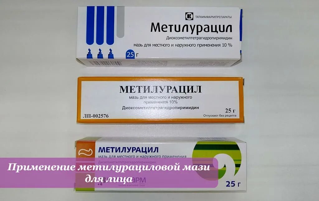 Метилурациловая мазь для лица от морщин. Метилурациловая мазь 10%. Метилурацил мазь от чего применяется. Метилурацил противовоспалительная мазь. Метилурацил мазь инструкция для лица