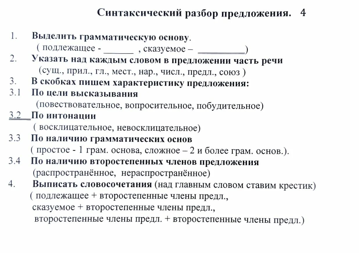 Синтаксическая характеристика предложения. Синтаксический разбор простого предложения 4 класс. Порядок синтаксического разбора предложения. Синтаксический разбор предложения правило. Правила синтаксического разбора предложения.