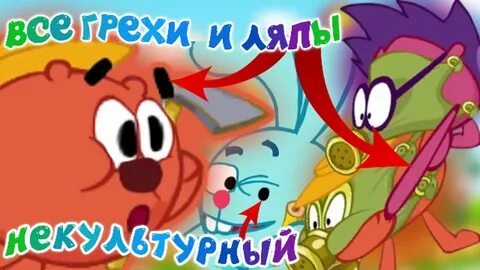 Смешарики ляпы