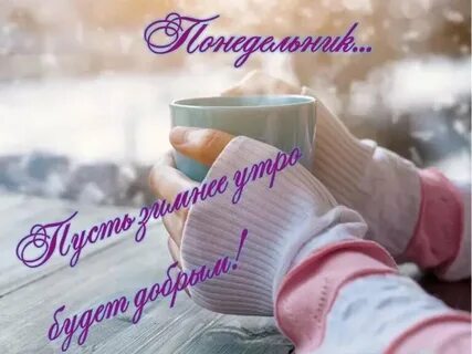 Понедельник февраля доброе