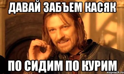 Песня утром рано встану косячок забью. Давай курнем. Покурим Мем. Курнул Мем. Нельзя курить Мем.