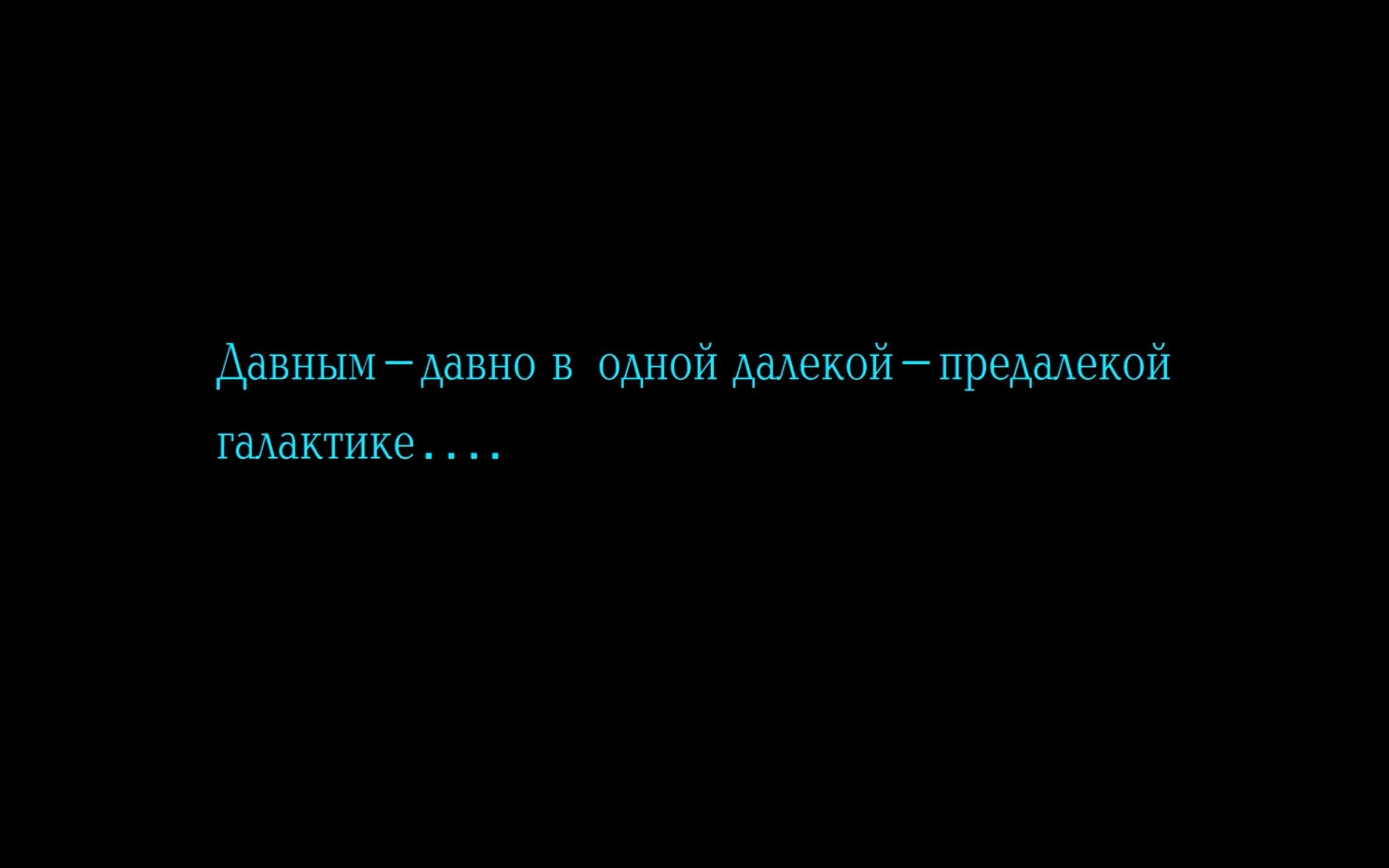 Давным давно в далекой галактике. Давным-давно, в далекой предалекой галактике. Звёздные войны давным давно в далекой далекой галактике. Заставка давным давно в далекой предалекой галактике. Давным давно с незапамятных времен