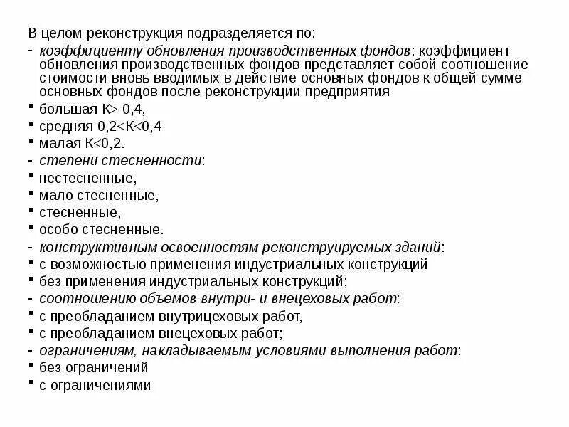 Положение о ремонте и реконструкции. Коэффициент обновления производственных фондов при реконструкции.