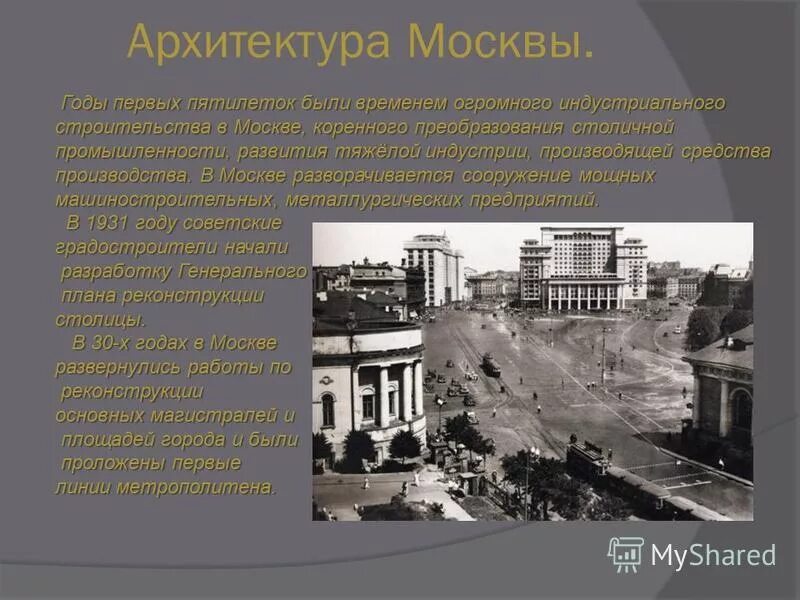 В годы первой пятилетки был построен. Москва в годы первых Пятилеток. Первые Пятилетки Московское метро. Здания построенные в годы четвертой Пятилетки. Какие города были построены в первые Пятилетки.