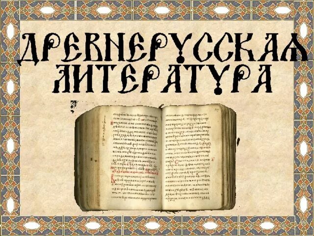 Древняя литература. С Древнерусская литература.. Старорусская литература. Литература древней Руси.