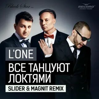 Локти песня